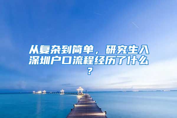 從復(fù)雜到簡單，研究生入深圳戶口流程經(jīng)歷了什么？