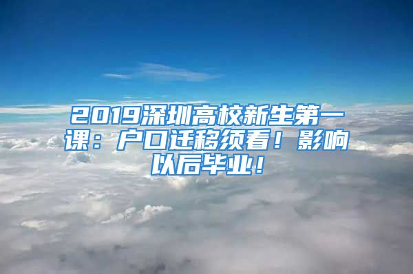 2019深圳高校新生第一課：戶口遷移須看！影響以后畢業(yè)！