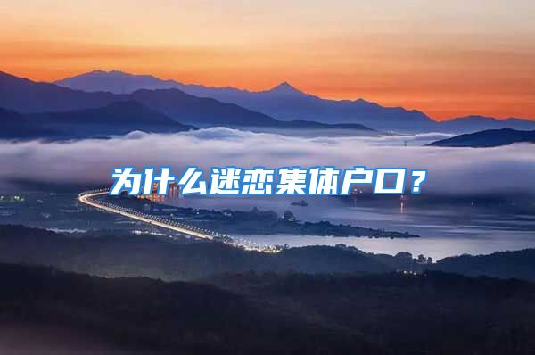 為什么迷戀集體戶口？