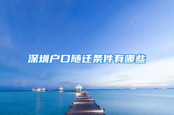 深圳戶口隨遷條件有哪些