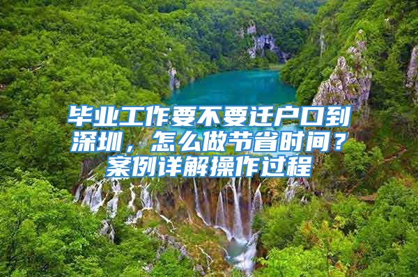 畢業(yè)工作要不要遷戶口到深圳，怎么做節(jié)省時(shí)間？案例詳解操作過程