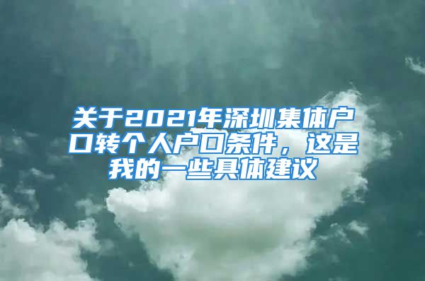 關(guān)于2021年深圳集體戶口轉(zhuǎn)個(gè)人戶口條件，這是我的一些具體建議