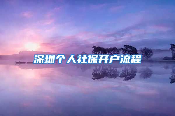 深圳個人社保開戶流程