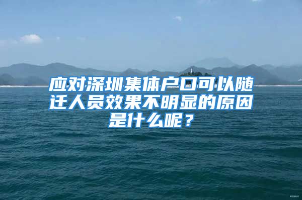 應(yīng)對(duì)深圳集體戶(hù)口可以隨遷人員效果不明顯的原因是什么呢？