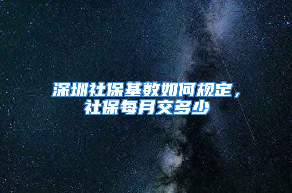 深圳社?；鶖?shù)如何規(guī)定，社保每月交多少