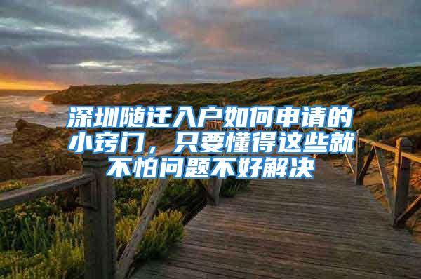 深圳隨遷入戶如何申請的小竅門，只要懂得這些就不怕問題不好解決