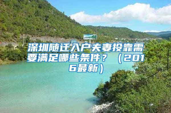 深圳隨遷入戶夫妻投靠需要滿足哪些條件？（2016最新）