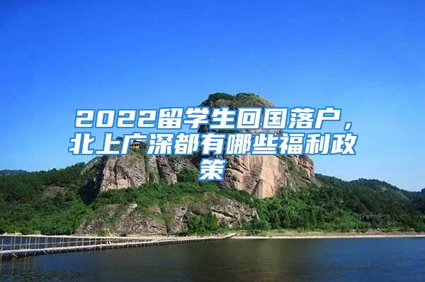 2022留學(xué)生回國落戶，北上廣深都有哪些福利政策