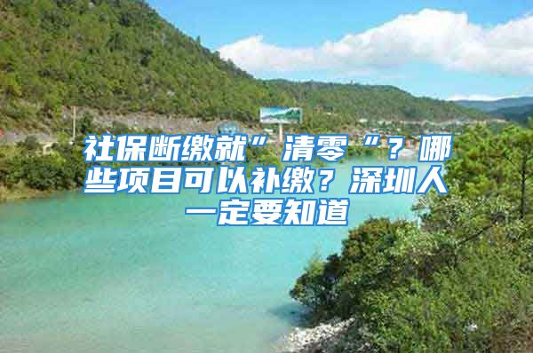 社保斷繳就”清零“？哪些項目可以補繳？深圳人一定要知道