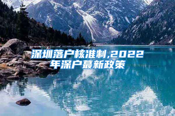 深圳落戶核準(zhǔn)制,2022年深戶蕞新政策