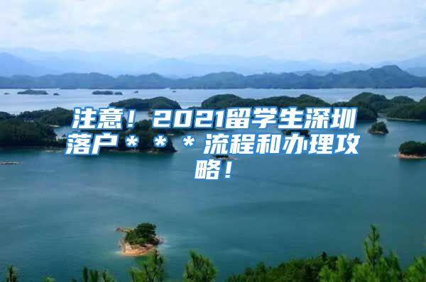 注意！2021留學(xué)生深圳落戶＊＊＊流程和辦理攻略！