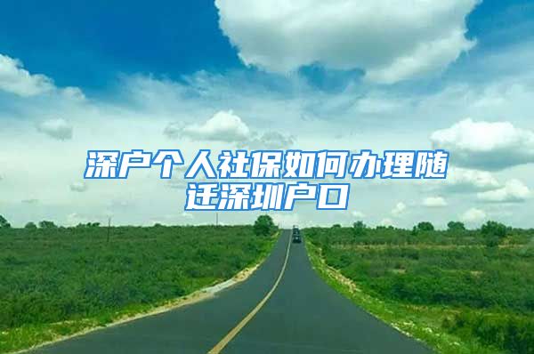 深戶個人社保如何辦理隨遷深圳戶口