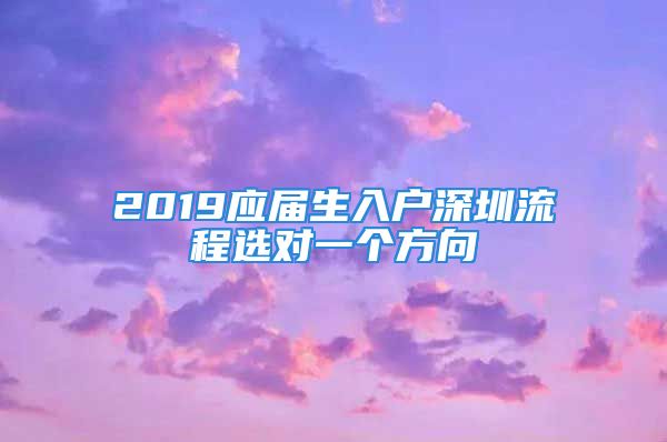 2019應(yīng)屆生入戶深圳流程選對(duì)一個(gè)方向