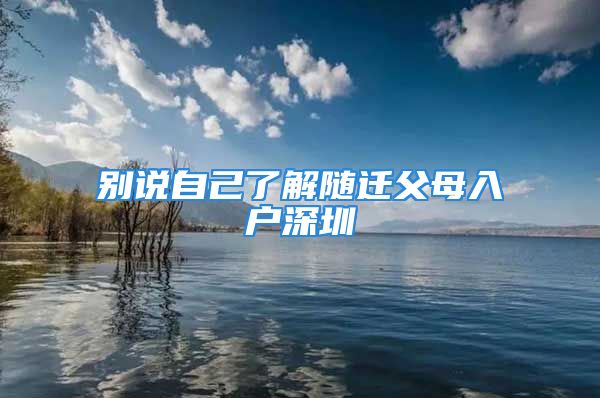 別說自己了解隨遷父母入戶深圳