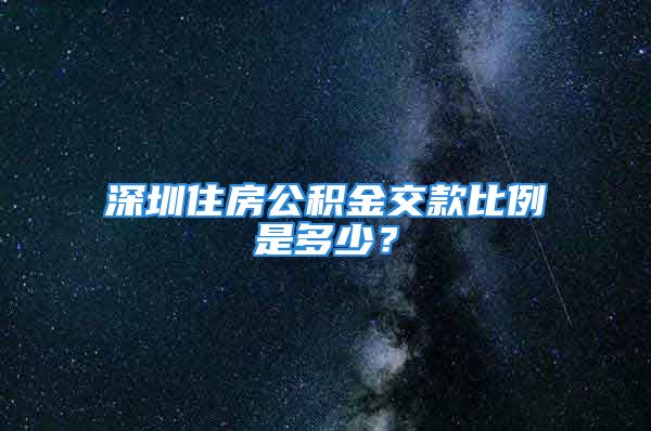 深圳住房公積金交款比例是多少？