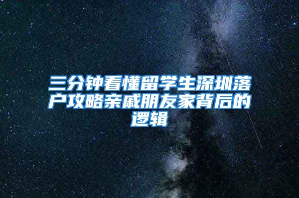 三分鐘看懂留學(xué)生深圳落戶攻略親戚朋友家背后的邏輯