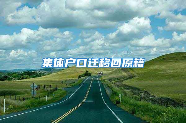 集體戶口遷移回原籍