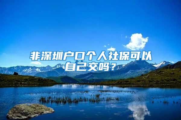 非深圳戶口個(gè)人社?？梢宰约航粏幔?/></p>
									<p>　　您好：泰康人壽劉力綱協(xié)同全國同業(yè)，為您服務(wù)！</p>
<p>　　可以自己繳費(fèi)，【社保轉(zhuǎn)個(gè)人社保繳費(fèi)步驟】</p>
<p>　　★攜帶本人身份證、戶口冊(cè)、從業(yè)人員養(yǎng)老保險(xiǎn)關(guān)系(中、終止)轉(zhuǎn)移單，先到你的歸屬社保局的查詢窗口調(diào)出