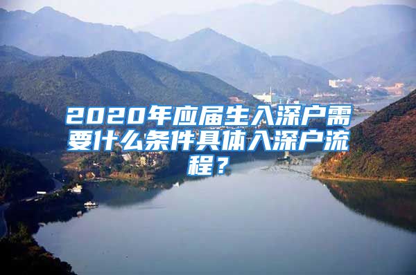 2020年應(yīng)屆生入深戶需要什么條件具體入深戶流程？