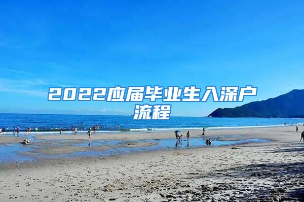 2022應屆畢業(yè)生入深戶流程