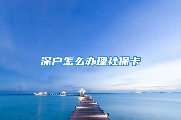 深戶怎么辦理社?？?/></p>
									<p>　　深戶怎么辦理社?？?/p>
<p>　　深戶離職了或是自由職業(yè)者，可以通過個人名義繳納社會保險，包括養(yǎng)老險和醫(yī)療險（醫(yī)療險和生育險是分開的.，但深戶個人繳納社保情況下的醫(yī)療險可以包括生育險）。下面是小編整理的深戶怎么辦理社保卡，希望對你有所幫助！</p>
<p style=