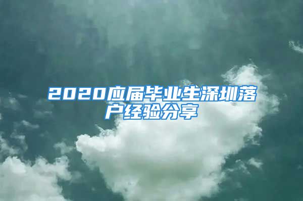 2020應屆畢業(yè)生深圳落戶經(jīng)驗分享