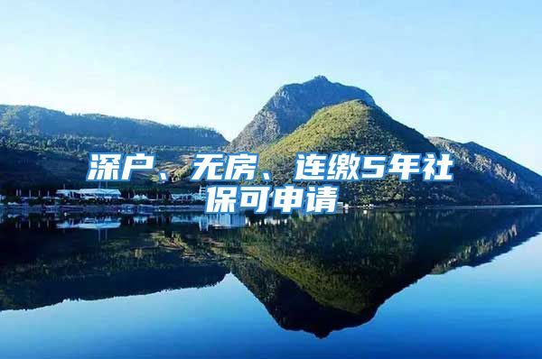 深戶、無房、連繳5年社?？缮暾?/></p>
									<p>　　日前，深圳市政府法制辦就初步擬定的《深圳市安居型商品房建設和管理暫行辦法》向社會公開征求意見，擬規(guī)定購買安居房10年后才能取得產(chǎn)權(quán)上市交易，售價不超過商品房均價的七成。專家稱，安居房與經(jīng)濟適用房有明顯不同，后者適用于低收入家庭，所以要進行資產(chǎn)審查，而前者主要覆蓋的是社會的夾心層和人才，即既買不起商品房、又夠不上經(jīng)濟適用房條件的人，所以對申請者沒設資產(chǎn)門檻，使這一類型商品房具有普惠性質(zhì)。</p>
<p>　　人才安居房建筑面積比例不低于60%</p>
<p>　　根據(jù)征求意見稿的住房計劃安排，市規(guī)劃國土部門將會同市住房保障部門，在住房建設規(guī)劃年度實施計劃中，對全市新供商品房用地和城市更新項目進行統(tǒng)籌，總量上配建不低于商品住房總建筑面積30%的安居型商品房。面向人才供應的安居型商品房建筑面積占安居型商品房總建筑面積的比例不低于60%。</p>
<p>　　安居型商品房是通過“企業(yè)通過招標、拍賣、掛牌方式取得建設用地使用權(quán)建設；政府直接投資建設；企業(yè)利用自有建設用地在符合城市規(guī)劃原則下建設；搭配建設，包括出讓商品住宅建設用地、城市更新項目按照一定比例搭配建設兩種方式”等四種方式，以及其他途徑建設和籌集的住房。</p>
<p>　　新建安居型商品房戶型主要按照兩居室戶型設計，適度安排一定數(shù)量的一居室和三居室戶型，最大戶型建筑面積不超過90平方米，并積極推廣和應用政府保障性住房標準化和系列化設計成果。</p>
<p>　　房價最高只有同期同區(qū)域同類型商品房70%</p>
<p>　　除“定地價、競房價”方式外，安居型商品房最高銷售價格由市發(fā)展改革部門會同市住房保障部門、市規(guī)劃國土部門綜合考慮開發(fā)成本、稅金、合理利潤和該宗建設用地使用權(quán)市場評估地價、基準地價等因素，按不超過同期同區(qū)域同類型的普通商品住房市場價格70%的標準擬定。</p>
<p>　　其中，單套住房具體銷售價格，可在不超過最高銷售價格的基礎上，由安居型商品房建設單位考慮樓層和朝向等因素，參照本市經(jīng)濟適用住房的有關(guān)規(guī)定確定，但要報市發(fā)展改革部門、市住房保障部門備案。但建設單位為企業(yè)的，不得自行出售安居型商品房。自行出售的，房地產(chǎn)登記機關(guān)不得辦理該房產(chǎn)的登記手續(xù)。</p>
<p>　　安居型商品房房源的具體位置、數(shù)量、面積、受理期間、受理地點等情況，屆時都會及時在部門政府網(wǎng)站、《深圳商報》、《深圳特區(qū)報》上公布，銷售時采取現(xiàn)售和預售兩種方式。申購之后，逾期未選房、未簽合同的，按規(guī)定重新輪候，輪候在后的申請人依次遞補。</p>
<p>　　購買10年后才能取得完全產(chǎn)權(quán)</p>
<p>　　目前國家對保障性住房中的經(jīng)濟適用房，有5年內(nèi)不許上市交易的規(guī)定，而在征求意見稿中，則規(guī)定購安居房者在簽訂買賣合同10年后，產(chǎn)權(quán)所有人才可根據(jù)有關(guān)規(guī)定，申請取得完全產(chǎn)權(quán)。</p>
<p>　　購房人在取得安居型商品房完全產(chǎn)權(quán)前，有“需要轉(zhuǎn)讓所購安居型商品房的；因銀行實現(xiàn)抵押權(quán)而處置安居型商品房的；因人民法院強制執(zhí)行等原因需處置安居型商品房的；戶籍遷出深圳的”等任一情形的，可向市住房保障部門申請回購該安居型商品房。</p>
<p>　　自安居型商品房購房協(xié)議簽訂之日至申請回購之日不超過10年(含10年)的，回購價格為原合同購房價；超過10年的，回購價格的計算公式為：回購價格=原購房價×【1-1.4%×(購房協(xié)議簽訂之日至申請回購之日的年限-10年)】。</p>
<p>　　申請安居房造假罰款5000元</p>
<p>　　在責罰方面，申請人申請安居型商品房時虛報、瞞報有關(guān)情況或偽造有關(guān)證明材料的，將被處5000元罰款，并自駁回其申請之日起3年內(nèi)不予受理申請人及其配偶提出的政策性住房申請。</p>
<p>　　以弄虛作假、賄賂等不正當手段購買安居型商品房的，除了解除買賣協(xié)議、收回安居房、退回原購房款，還將按政府部門發(fā)布的同期同區(qū)域同類型普通商品住房的市場租賃指導價收取自合同簽訂之日起至搬遷之日期間的租金，并按照收取租金的三倍處以罰款。房屋收回后，5年內(nèi)不予受理申請人及其配偶提出的政策性住房申請。</p>
<p>　　同時，市住房保障部門還將其納入不良行為記錄，并在市住房保障部門政府網(wǎng)站、新聞媒體及違法行為人的居住地進行公示，同時將公示內(nèi)容抄告其所屬單位。</p>
<p>　　而針對受理申請的政府公職人員等，征求意見稿稱，有關(guān)單位和個人為申請人出具虛假證明材料的，由主管部門予以公示，并對直接責任人員處3000元罰款；屬于國家工作人員的，依法給予行政處分。涉嫌偽造、變造和使用國家機關(guān)、人民團體、企業(yè)、事業(yè)單位或者其他組織的公文、證件、證明文件的，將移送公安機關(guān)；涉嫌犯罪的，移送司法機關(guān)依法處理。</p>
<p>　　撰文曲廣寧張瑋</p>
<p>　　統(tǒng)籌張瑋</p>
									<div   id=