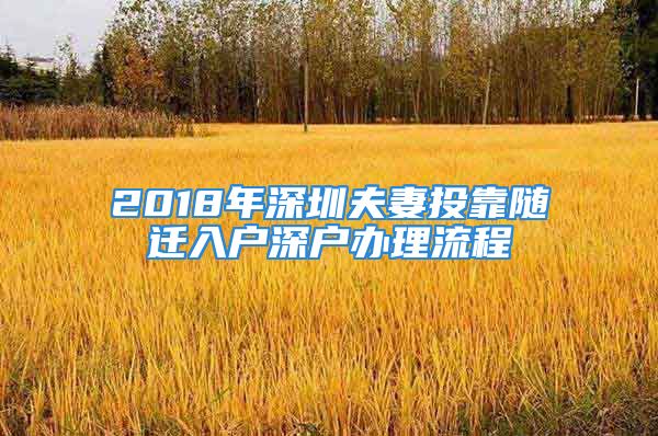 2018年深圳夫妻投靠隨遷入戶深戶辦理流程