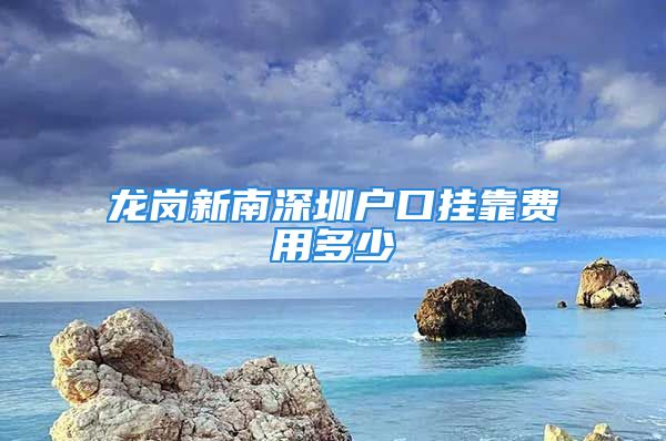 龍崗新南深圳戶口掛靠費(fèi)用多少