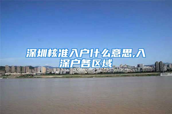 深圳核準入戶什么意思,入深戶各區(qū)域