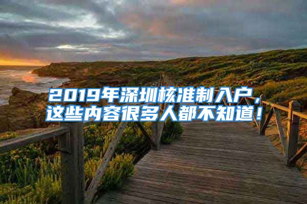 2019年深圳核準(zhǔn)制入戶，這些內(nèi)容很多人都不知道！