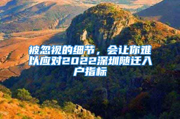 被忽視的細(xì)節(jié)，會讓你難以應(yīng)對2022深圳隨遷入戶指標(biāo)