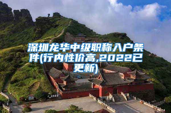 深圳龍華中級職稱入戶條件(行內(nèi)性價高,2022已更新)