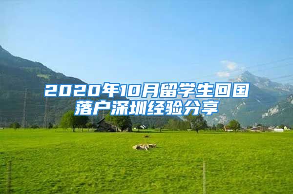 2020年10月留學(xué)生回國落戶深圳經(jīng)驗(yàn)分享