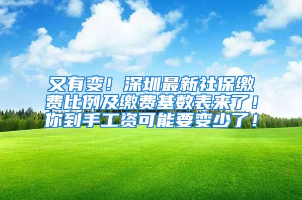 又有變！深圳最新社保繳費比例及繳費基數(shù)表來了！你到手工資可能要變少了！