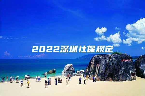 2022深圳社保規(guī)定