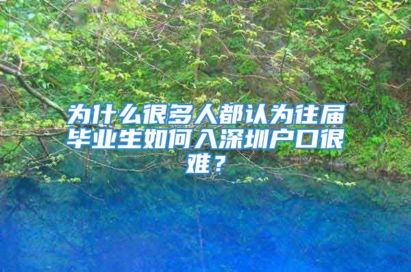 為什么很多人都認為往屆畢業(yè)生如何入深圳戶口很難？