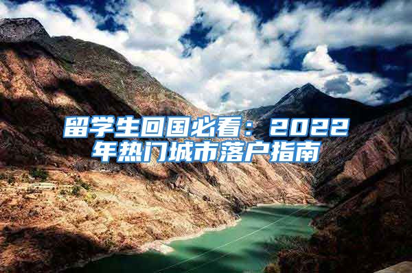 留學(xué)生回國必看：2022年熱門城市落戶指南