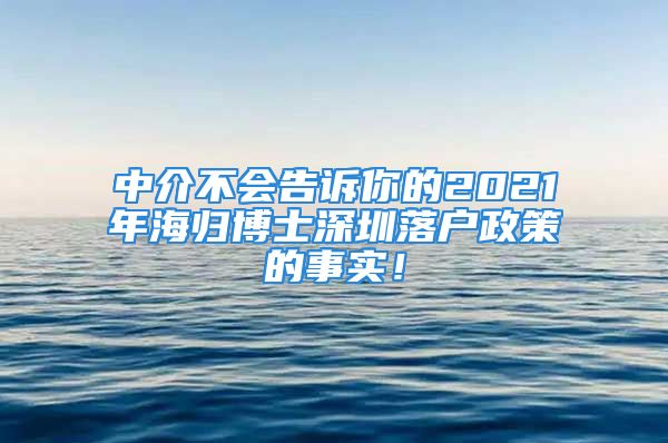 中介不會告訴你的2021年海歸博士深圳落戶政策的事實！