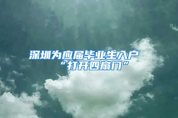 深圳為應屆畢業(yè)生入戶“打開四扇門”