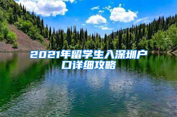 2021年留學生入深圳戶口詳細攻略