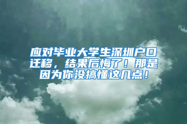 應(yīng)對畢業(yè)大學生深圳戶口遷移，結(jié)果后悔了！那是因為你沒搞懂這幾點！