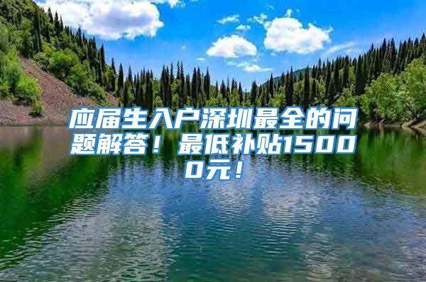 應(yīng)屆生入戶深圳最全的問題解答！最低補貼15000元！