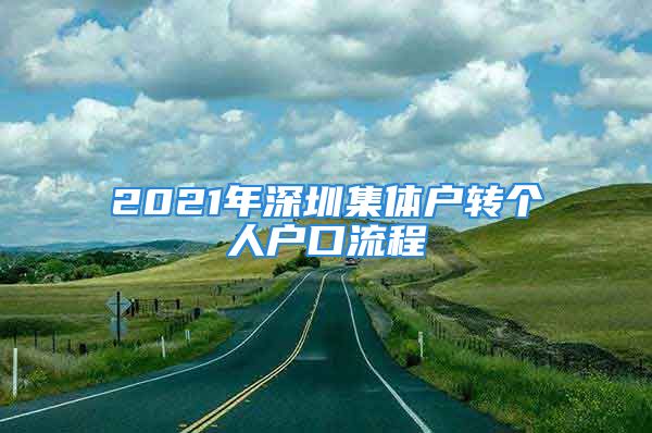 2021年深圳集體戶轉(zhuǎn)個人戶口流程