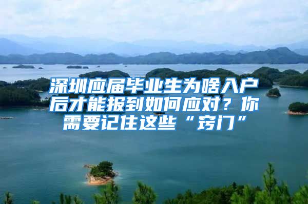 深圳應(yīng)屆畢業(yè)生為啥入戶后才能報到如何應(yīng)對？你需要記住這些“竅門”