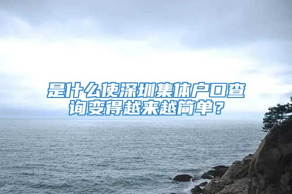 是什么使深圳集體戶口查詢變得越來越簡(jiǎn)單？