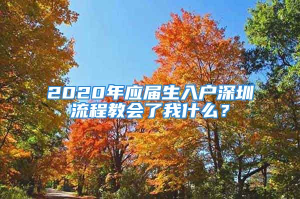 2020年應屆生入戶深圳流程教會了我什么？