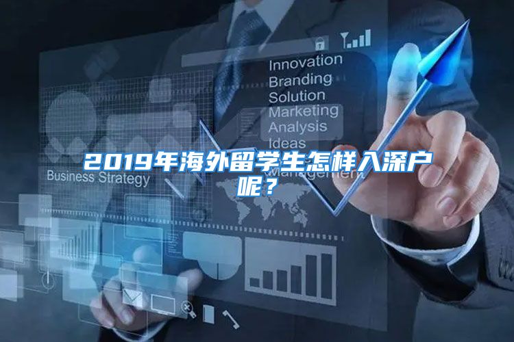 2019年海外留學(xué)生怎樣入深戶呢？