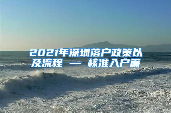 2021年深圳落戶政策以及流程 — 核準入戶篇