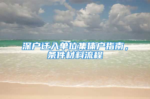 深戶遷入單位集體戶指南，條件材料流程